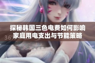 探秘韩国三色电费如何影响家庭用电支出与节能策略
