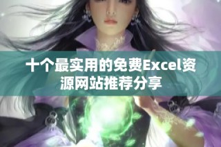 十个最实用的免费Excel资源网站推荐分享