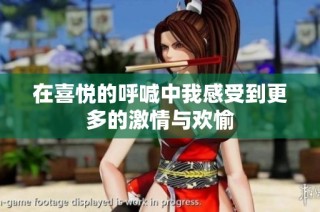 在喜悦的呼喊中我感受到更多的激情与欢愉