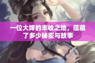一位大婶的丰收之地，蕴藏了多少秘密与故事