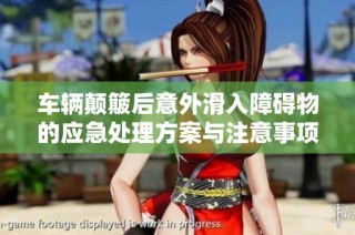 车辆颠簸后意外滑入障碍物的应急处理方案与注意事项