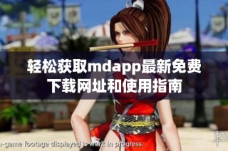 轻松获取mdapp最新免费下载网址和使用指南