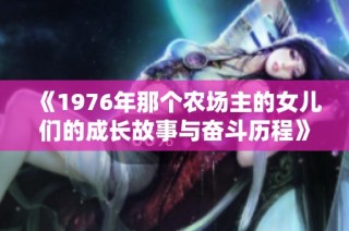 《1976年那个农场主的女儿们的成长故事与奋斗历程》