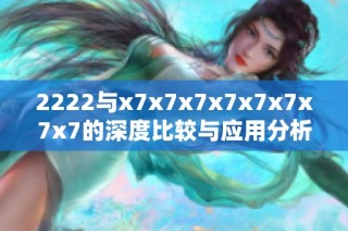 2222与x7x7x7x7x7x7x7x7的深度比较与应用分析