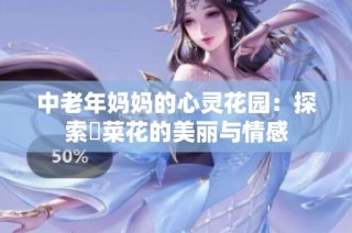 中老年妈妈的心灵花园：探索菫菜花的美丽与情感