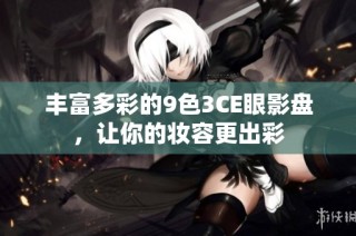 丰富多彩的9色3CE眼影盘，让你的妆容更出彩