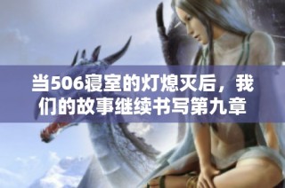 当506寝室的灯熄灭后，我们的故事继续书写第九章