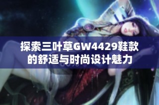 探索三叶草GW4429鞋款的舒适与时尚设计魅力