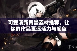 可爱清新背景素材推荐,让你的作品更添活力与颜色
