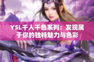 YSL千人千色系列：发现属于你的独特魅力与色彩