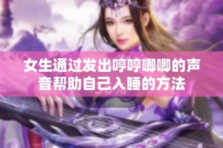 女生通过发出哼哼唧唧的声音帮助自己入睡的方法
