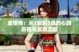 金银悔：从1级到5级的心路历程与反思之旅