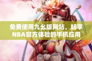 免费使用九幺版网站，畅享NBA官方体验的手机应用