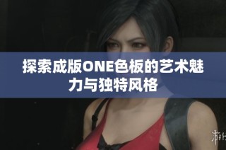 探索成版ONE色板的艺术魅力与独特风格