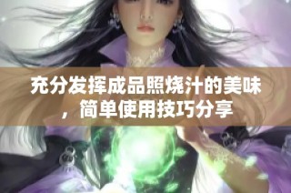 充分发挥成品照烧汁的美味,简单使用技巧分享