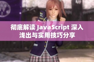 彻底解读 JavaScript 深入浅出与实用技巧分享