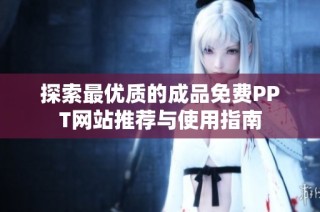 探索最优质的成品免费PPT网站推荐与使用指南