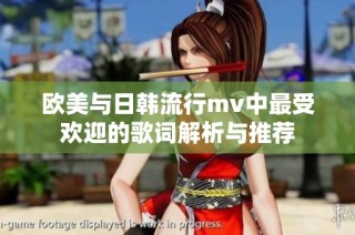 欧美与日韩流行mv中最受欢迎的歌词解析与推荐
