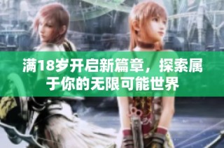 满18岁开启新篇章，探索属于你的无限可能世界