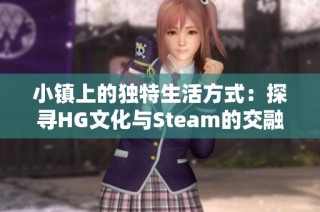 小镇上的独特生活方式：探寻HG文化与Steam的交融