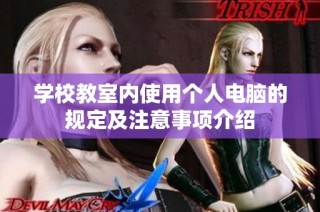 学校教室内使用个人电脑的规定及注意事项介绍