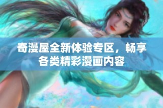 奇漫屋全新体验专区，畅享各类精彩漫画内容