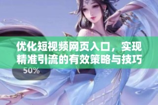 优化短视频网页入口，实现精准引流的有效策略与技巧