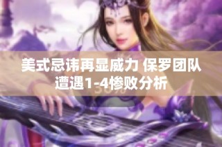 美式忌讳再显威力 保罗团队遭遇1-4惨败分析