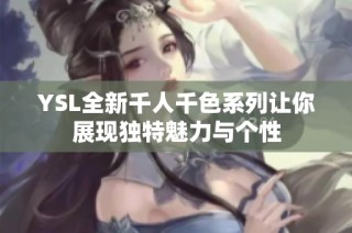 YSL全新千人千色系列让你展现独特魅力与个性