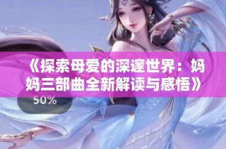 《探索母爱的深邃世界：妈妈三部曲全新解读与感悟》
