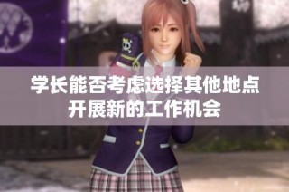 学长能否考虑选择其他地点开展新的工作机会