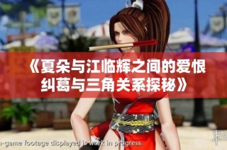 《夏朵与江临辉之间的爱恨纠葛与三角关系探秘》