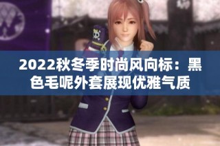2022秋冬季时尚风向标：黑色毛呢外套展现优雅气质