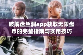 破解盘丝洞app获取无限盘币的完整指南与实用技巧