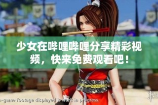 少女在哔哩哔哩分享精彩视频，快来免费观看吧！