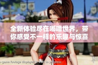 全新体验尽在嘟噜世界，带你感受不一样的乐趣与惊喜