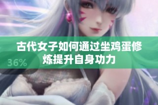 古代女子如何通过坐鸡蛋修炼提升自身功力