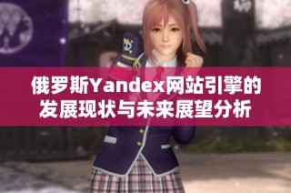 俄罗斯Yandex网站引擎的发展现状与未来展望分析