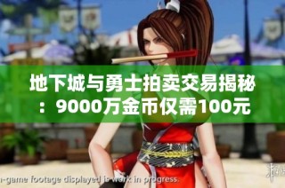 地下城与勇士拍卖交易揭秘:9000万金币仅需100元