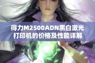 得力M2500ADN黑白激光打印机的价格及性能详解