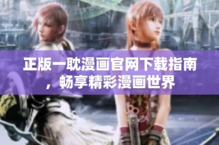 正版一耽漫画官网下载指南，畅享精彩漫画世界