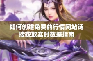 如何创建免费的行情网站链接获取实时数据指南