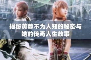 揭秘黄蓉不为人知的秘密与她的传奇人生故事