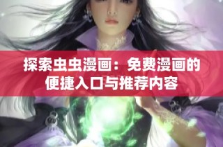 探索虫虫漫画：免费漫画的便捷入口与推荐内容