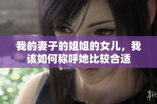 我的妻子的姐姐的女儿，我该如何称呼她比较合适
