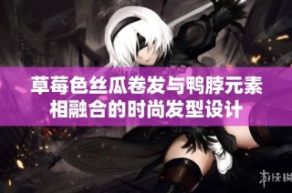 草莓色丝瓜卷发与鸭脖元素相融合的时尚发型设计
