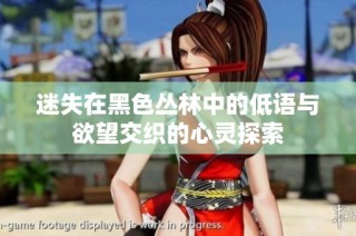 迷失在黑色丛林中的低语与欲望交织的心灵探索