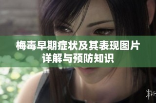 梅毒早期症状及其表现图片详解与预防知识