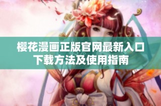 樱花漫画正版官网最新入口下载方法及使用指南