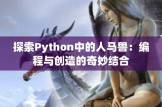 探索Python中的人马兽:编程与创造的奇妙结合